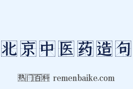 北京中医药造句是什么意思的图片